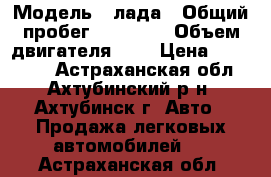  › Модель ­ лада › Общий пробег ­ 75 000 › Объем двигателя ­ 2 › Цена ­ 260 000 - Астраханская обл., Ахтубинский р-н, Ахтубинск г. Авто » Продажа легковых автомобилей   . Астраханская обл.